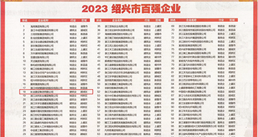 操雪白的屁股视频权威发布丨2023绍兴市百强企业公布，长业建设集团位列第18位